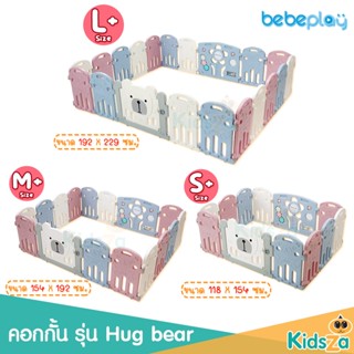 Bebeplay คอกกั้นเด็ก รุ่น Hug Bear (คละสี)