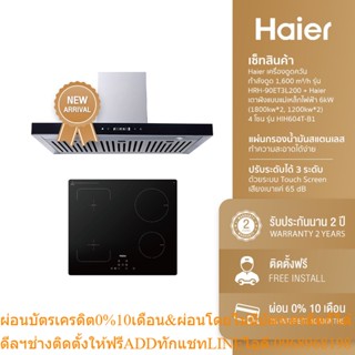 [ลด 1000.- HAIERPAY4] Haier เครื่องดูดควัน กำลังดูด 1,600 m³/h รุ่น HRH-90ET3L200 + Haier เตาฝังแบบแม่เหล็กไฟฟ้า 6kW (18