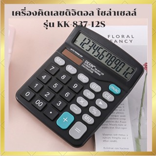 เครื่องคิดเลขดิจิตอล โซล่าเซลล์ รุ่น KK-837-12S เครื่องคิดเลขพกพา น้ำหนักเบา ใช้งานง่าย ระบบ 12 หลัก ตรงปก พร้อมส่ง