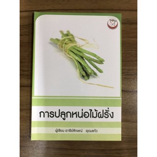 หนังสือการปลูกหน่อไม้ฝรั่ง