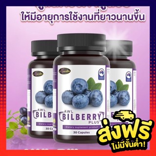 2แถม1 AWL BILBERRY PLUS เอดับเบิ้ลยูแอล บิลเบอร์รี่ พลัส บำรุงเซลล์ประสาทตา (ขนาด 30แคปซูล)