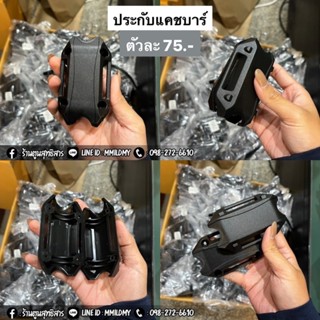 ประกับกันล้มพลาสติก ขนาด25มิล ใส่ได้ทุกรุ่น