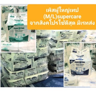 *ขายดีสุดๆ*แพมเพิสผู้ใหญ่ SUPER CARE แบบเทปจากสิงคโปร์ พร้อมส่ง 2ไซส์ M/Lสต้อคแน่น