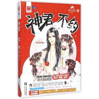 [พร้อมส่ง] นิยายภาษาจีน《神君，不约》/准拟佳期 เล่มเดียวจบ