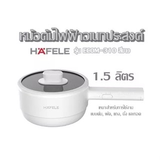 HAFELE หม้อต้มไฟฟ้าอเนกประสงค์ 1.5 ลิตร