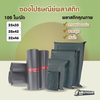 ซองไปรษณีย์พลาสติก (รวมไซส์กลางสีเทาดำ) แพค100ใบ ถุงพัสดุ แถบกาว กันน้ำ ซองพัสดุไปรษณีย์