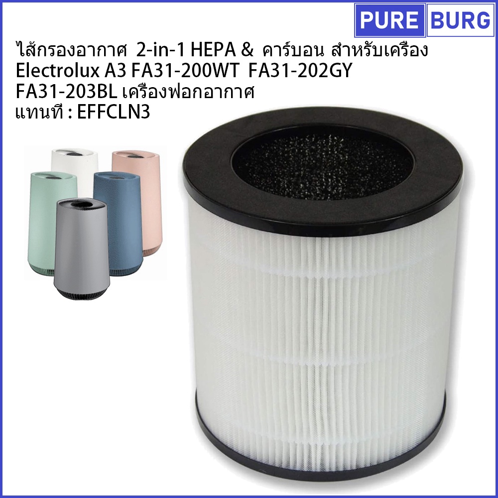 Electrolux A3 FA31-200WT 202GY 2030B EP32-26UGA ไส้กรองอากาศmHEPA+คาร์บอน เครื่องฟอกอากาศ EFFCLN3
