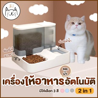 KUMAま เครื่องให้อาหารและน้ำอัตโนมัติ 2in1 ที่ให้อาหารอัตโนมัติ เครื่องให้อาหาร ที่ให้น้ำ สุนัข ชามข้าว หมา แมว อัตโนมัติ