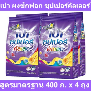 เปา ผงซักฟอก ซุปเปอร์คัลเลอร์ สูตรมาตรฐาน 400 ก. x 4 ถุง รหัสสินค้า 998244 (เปา 400 กรัม)