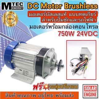 MTEC มอเตอร์บัสเลส DC24V 750W (ทดเกียร์) พร้อมกล่องคอนโทรล สำหรับปั๊มชัก อัพเกรดโปรแกรมทุกตัว