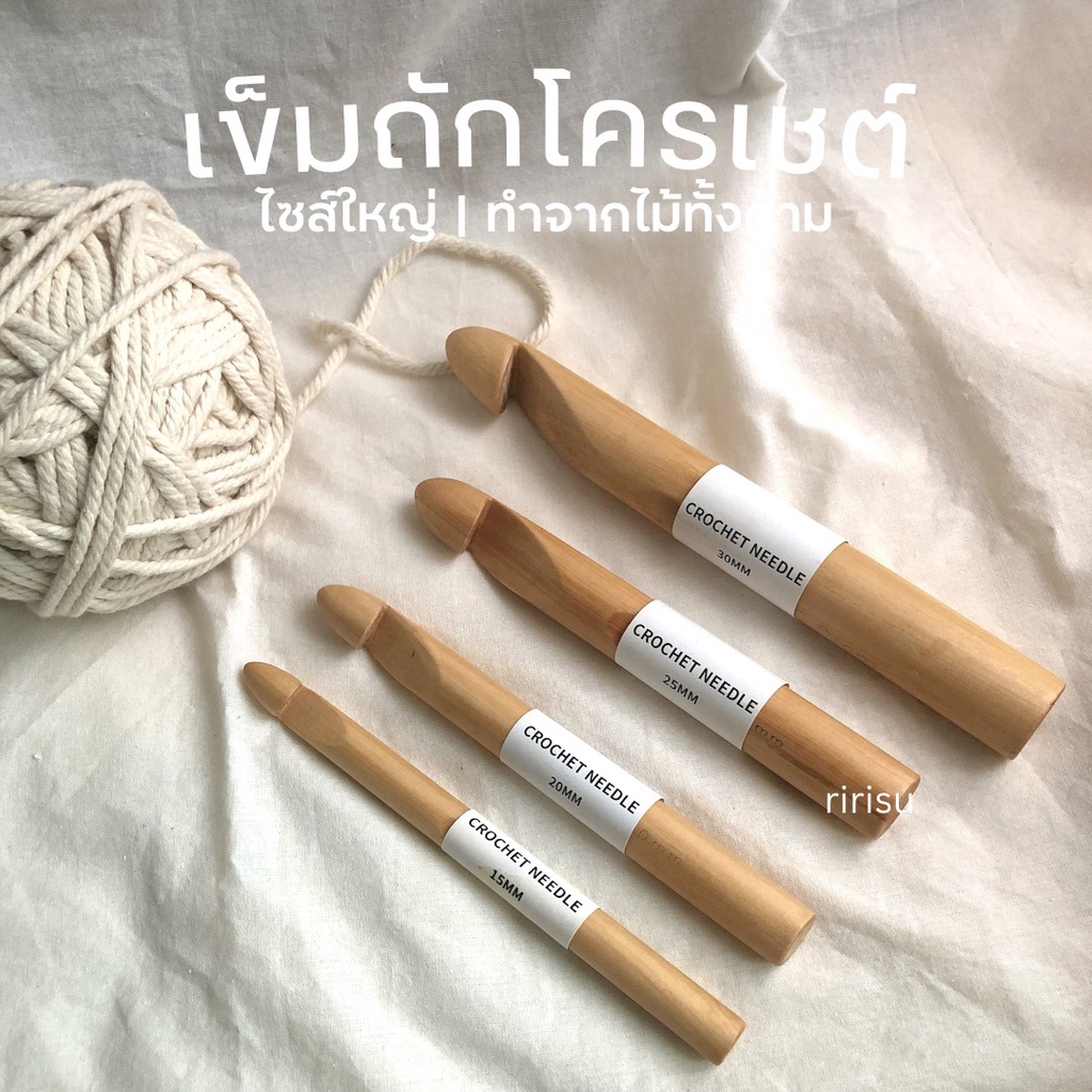 |พร้อมส่งทุกวัน| เข็มถักโครเชต์ เข็มถักไหมพรมเบอร์ใหญ่ ทำจากไม้ทั้งด้าม ใช้กับไหมพรมใหญ่ได้จุกๆ