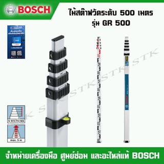 BOSCH ไม้สตีาฟวัดระดับ 5 เมตร รุ่น GR 500 ของแท้100%