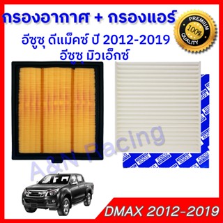 กรองอากาศ+กรองแอร์ อิซูซุ ออลนิว ดีแมก 2013 ถึงปัจจุบัน เครื่อง 1.9/2.5 Isuzu Dmax D-Max ไส้กรองอากาศ