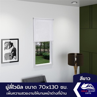 มู่ลี่หน้าต่างไวนิล ขนาด 70X130 ซม. สีขาว ม่านปรับแสง บังแดด กันยูวี เหมาะสำหรับหน้าต่างขนาดเล็ก