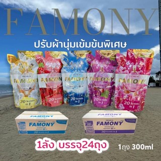 🔥น้ำยาปรับผ้านุ่ม Famony 300มล&amp; Chut 500มล. น้ำยาถนอมผ้า น้ำยาปรับผ้านุ่ม หอมนานผ้านุ่ม สูตรเข้มข้น