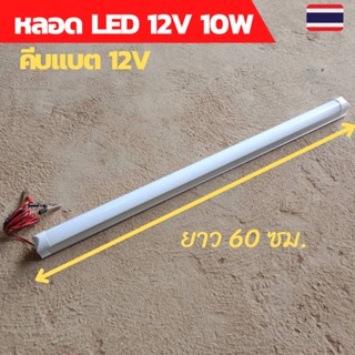 หลอดไฟled12v หลอดไฟ led หลอดไฟโซล่าเซลล์ หลอดยาวled12v10w หลอดไฟคีบแบตled12v หลอดไฟคีบแบต12v