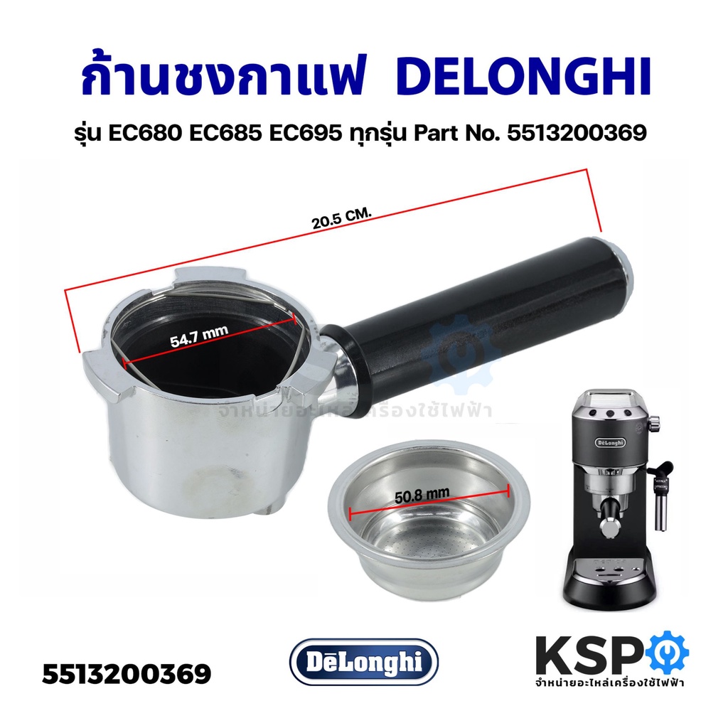 ด้ามชงกาแฟ ก้านชงกาแฟ 2 Cup DELONGHI ดีลองกี้ รุ่น EC680 EC685 EC695 ทุกรุ่น Part No. 5513200369 (แท้) อะไหล่เครื่องชงกา