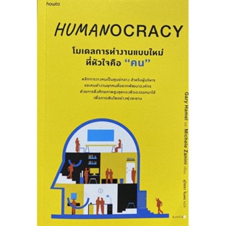 9786161852085 HUMANOCRACY โมเดลการทำงานแบบใหม่ที่หัวใจคือ "คน"