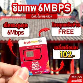 ร้านแนะนำ*ส่งฟรี* ซิมเทพ ทรู ดีแทค AIS ซิมเน็ตที่คุ้มที่สุด ซิมรายปี โทรฟรี Sim 5G ออกใบกำกับภาษีได้ MelonThai เก็บเงินปลายทาง img 4