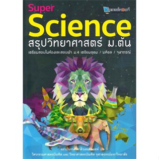 [พร้อมส่ง]หนังสือSUPER SCIENCE สรุปวิทยาศาสตร์ ม.ต้น#ชั้นมัธยมต้น,สนพ.ศูนย์หนังสือจุฬา,สถาบันกวดวิชาติวเตอร์พอยท์