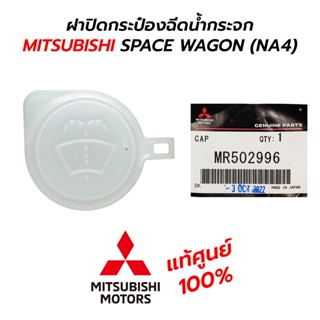 ฝาปิดกระป๋องฉีดน้ำกระจก MITSUBISHI SPACE WAGON (NA4) **แท้ศูนย์ 100% MR502996