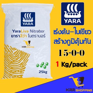 15-0-0 ยาราลีว่า ไนตราบอร์ ขนาด 1 Kg. ปุ๋ยแคลเซียมไนเตรท (YaraLiva Nitrabor) โบรอน เร่งโต รวดเร็ว แข็งแรง เสริมสร้างภูมิ