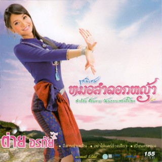 CD ต่าย อรทัย ชุดพิเศษ หมอลำดอกหญ้า