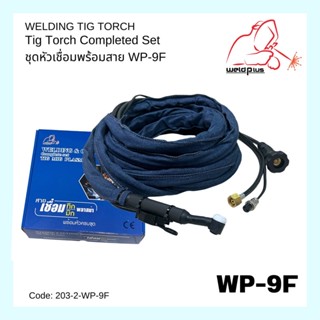 ชุดเชื่อมทิก-ครบชุด (หัวเชื่อมมีวาล์ว) WP-9V Tig Torch Completed Set เกรดคุณภาพงานหนัก WELDPLUS