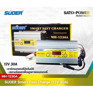 SUOER Smart Fast Charger 12V 30A รุ่น MH-1230A | เครื่องชาร์จแบตเตอรี่ | แบตเตอรีเต็มตัด ฟื้นฟูแบตเตอรี่ ชาร์จเจอร์