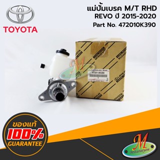 TOYOTA - 472010K390 แม่ปั้มเบรค REVO M/T RHD ของแท้