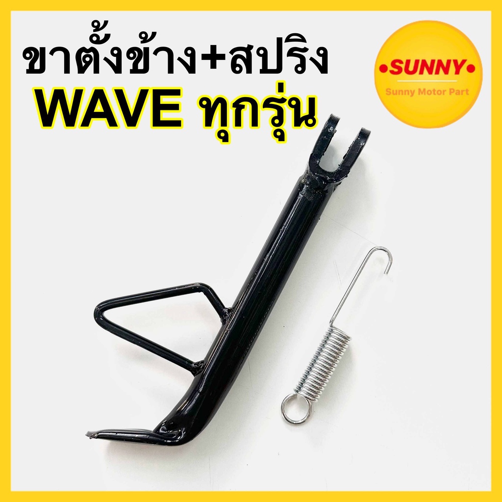 ( ดำ ) ขาตั้งข้าง + สปริง สำหรับ WAVE ทุกรุ่น WAVE i / WAVE125 / DREAM SUPERCUP เวฟปลาวฬ บังลม ดรีมซุปเปอร์คัพ พร้อมส่ง