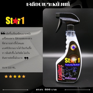 St⭐r1 น้ำยาเคลือบเงาฟื้นฟูเบาะหนังแท้/เทียม คอนโซนรถยนต์ ช่วยดูแล บำรุงรักษายืดอายุการใช้งานและเพิ่มความเงางามให้กับเบาะ