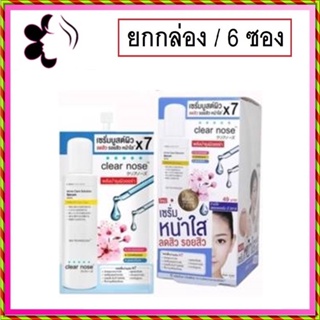 (ยกกล่อง/6ซอง) Clear Nose Acne Care Solution 8ml เคลีนร์โนส แอคเน่ โซลูชั่น เซรั่ม ลดสิว