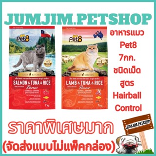 อาหารแมว Pet8 7กก.สูตร Hairball Control (จัดส่งแบบไม่แพ็คกล่อง) เกรดพรีเมี่ยม แซลมอนทูน่าไก่ แกะทูน่าข้าว