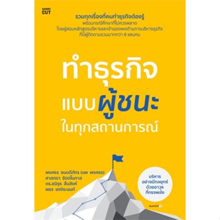 หนังสือ ทำธุรกิจแบบผู้ชนะในทุกสถานการณ์  หนังสือธุรกิจและการลงทุน คู่มือนักลงทุน