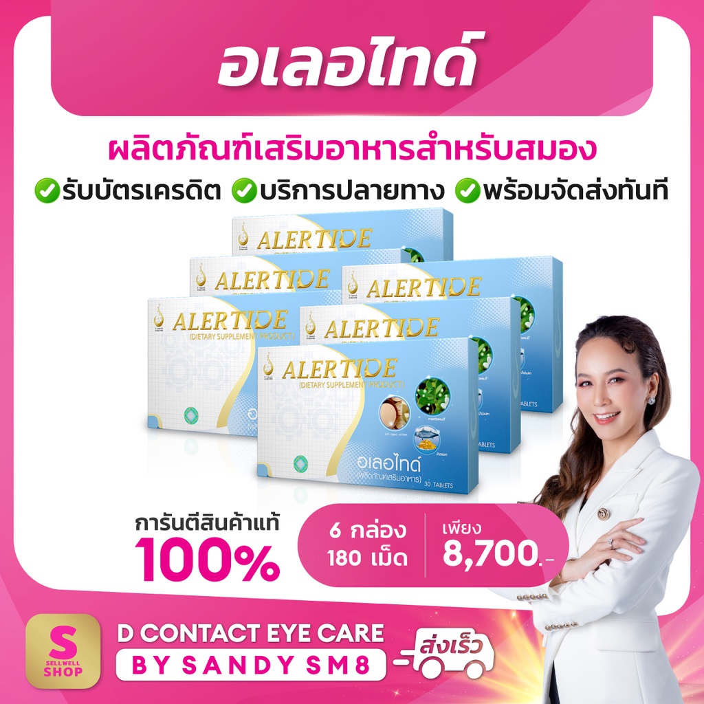 อเลอไทด์ 6 กล่อง ของแท้ ส่งไว ไม่ตัดบาร์โค้ด อเลอไทด์ alertide บำรุงสมองและระบบประสาท dnetwork