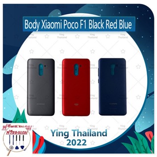 Body Xiaomi Poco Phone F1 (แถมฟรีชุดซ่อม) อะไหล่บอดี้ เคสกลางพร้อมฝาหลัง Body อะไหล่มือถือ คุณภาพดี