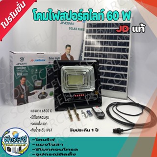 หลอดไฟสปอรต์ไลท์โซล่าเซลล์ JD แท้ 25-60 W