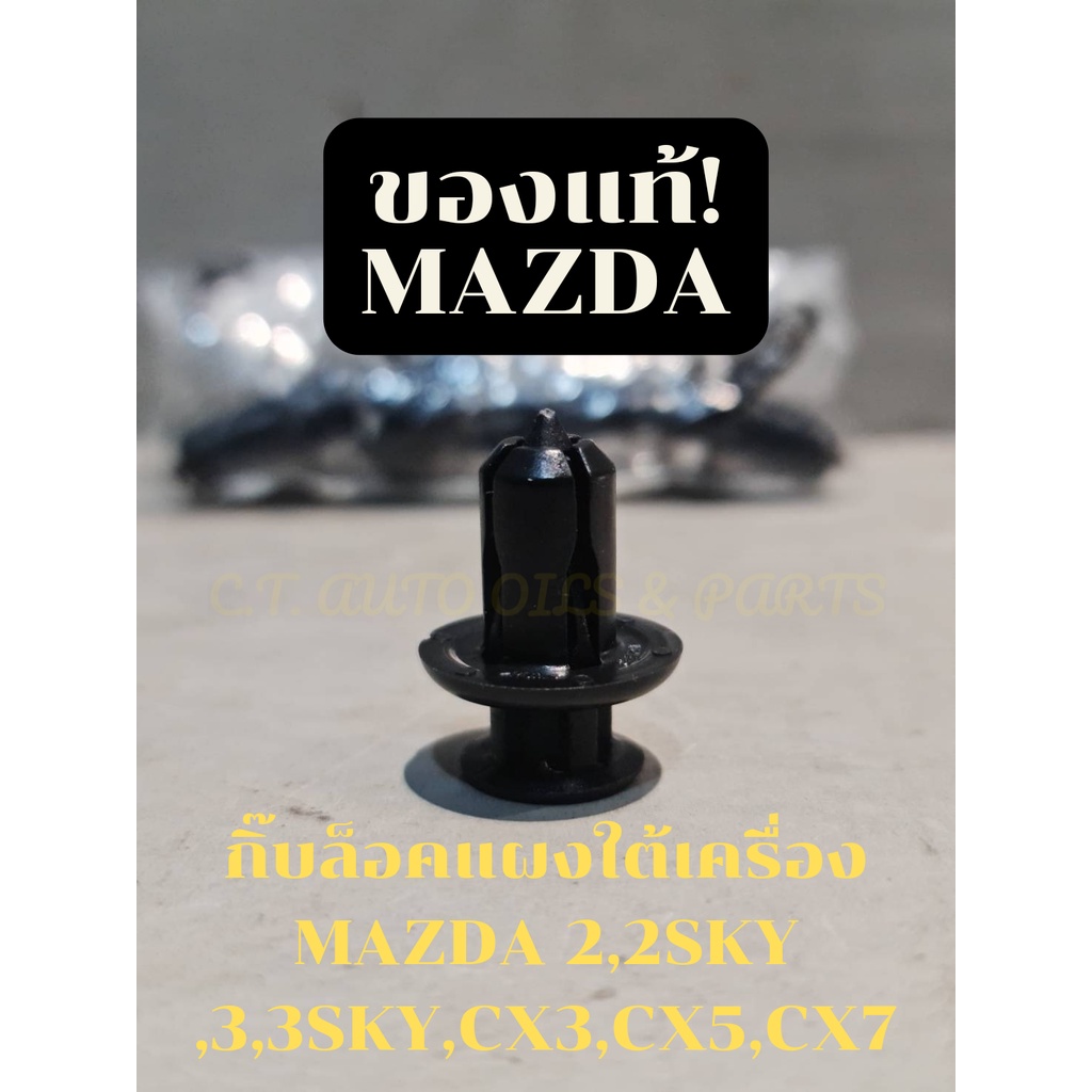 กิ๊บล็อคพลาสติกใต้เครื่อง MAZDA 2,2 SKYACTIVE,3,3 SKYACTIVE,CX3,CX5,CX7,BT50 PRO **ของแท้ MAZDA ** ราคา ถูกที่สุด ดีลบีเคเค รูปภาพหลัก