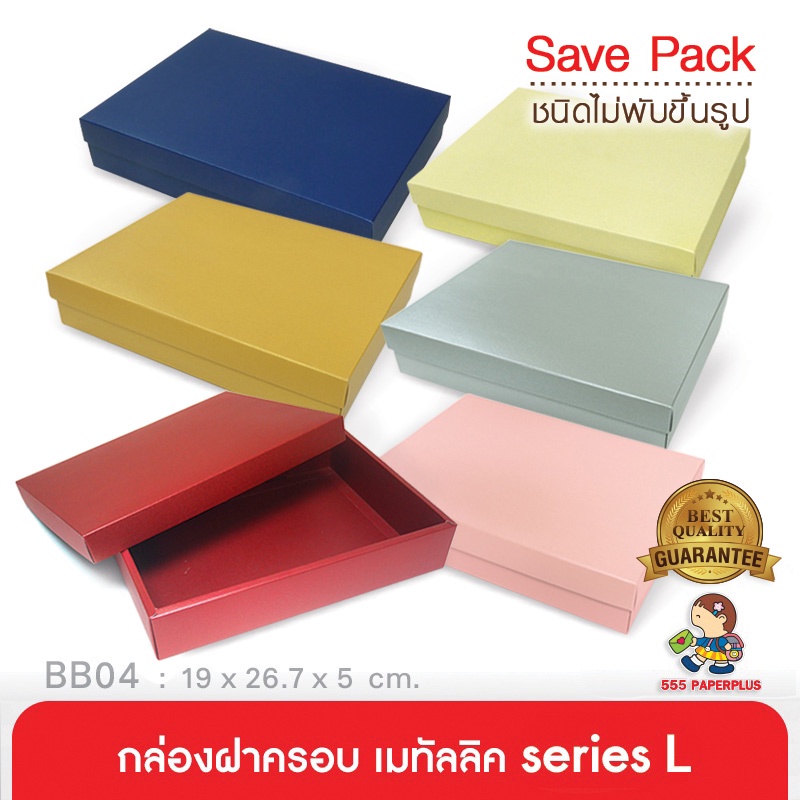 555paperplus ก.17.8x25.5x5 ซม.(10ใบไม่พับ)BB04-NF-005กล่องของขวัญสีพื้น กล่องของขวัญ/ใส่ของรับไหว้เช
