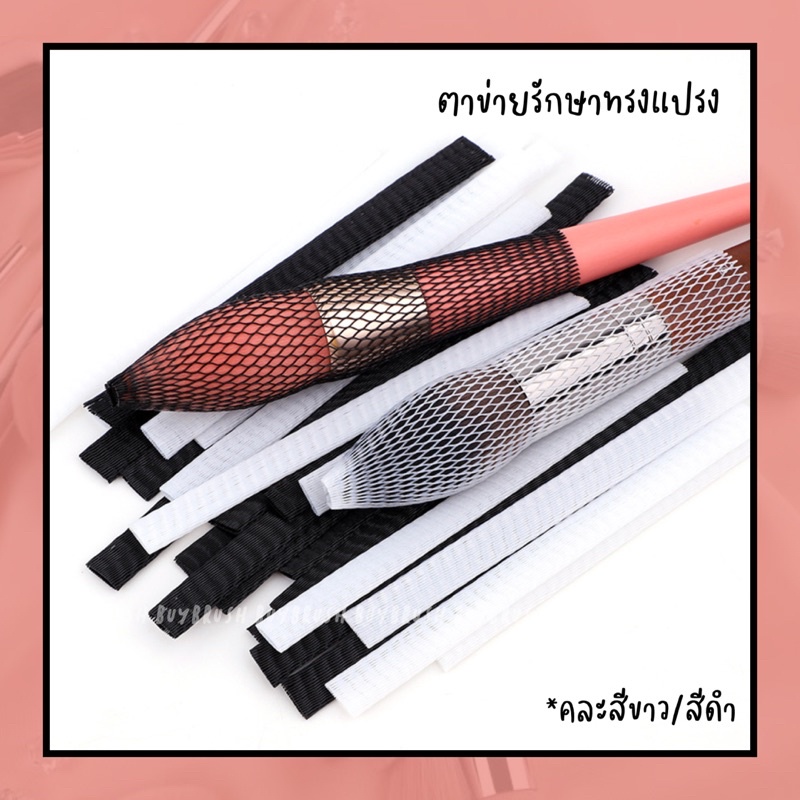 (พร้อมส่งไทย) ถูกที่สุด 20 ชิ้น  ตาข่ายเก็บทรงแปรง รักษาทรงแปรง – โปรปัง