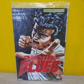 จอมเกบลูส์ เล่ม 6 (ปก 60)