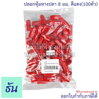 Thun ปลอกหุ้มหางปลา 8 มม. (ใช้กับหางปลาเบอร์ 10) VC8 ดำ น้ำเงิน น้ำตาล เขียว เทา ฟ้า แดง ขาว เหลือง #ขายยกถุง (100ตัว)