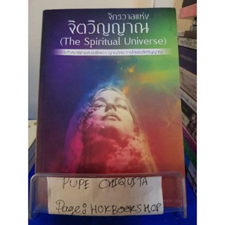 จักรวาลแห่งจิตวิญญาณ(The Spiritual Universe) / ออรพิน พรแสงจันทร์ / หนังสือศาสนา(มีตำหนิรอยน้ำ) / 27ตค.