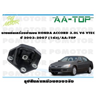 ยางแท่นเครื่องซ้ายบน HONDA ACCORD 3.0L V6 VTEC ปี 2003-2007 (1ตัว)/AA-TOP