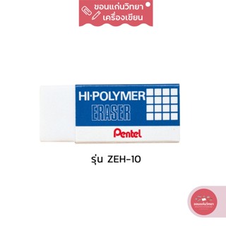 ยางลบ Eraser เพนเทล Pentel ยางลบดินสอไฮโพลิเมอร์ รุ่น Hi-Polymer ZEH-10 ขนาดใหญ่ จำนวน 1 ก้อน