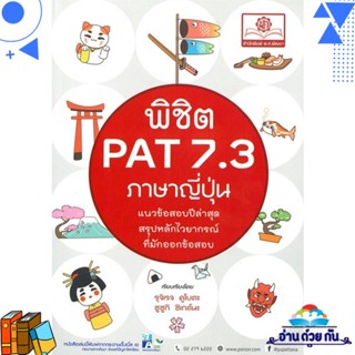 หนังสือ พิชิต PAT 7.3 ภาษาญี่ปุ่น รุจิเรจ คูโบตะ และซูซูกิ ชิเกโนะ  พ.ศ.พัฒนา หนังสือคู่มือเรียน คู่มือเตรียมสอบ