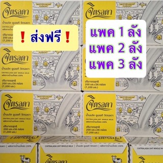 🥛นมจิตรลดา ยกลัง💓ส่งฟรี! ส่งฟรี!💓แพค 1-3 ลัง💓Exp.3/2567