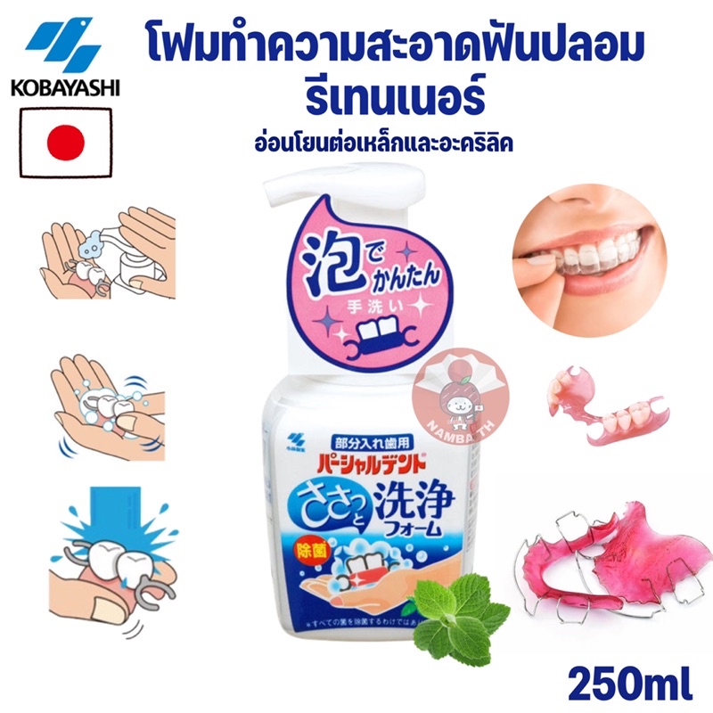 🇯🇵ญี่ปุ่น/แท้💯(250ml)🦷🪥โฟมทำความสะอาด รีเทนเนอร์ ฟันปลอม โคบายาชิ โฟม Kobayashi Cleansing Foam denture retainer