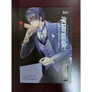 คุณชายครับรับพ่อบ้านอีกสักคนไหม นิยายวายมือสอง(Yaoi ) โดย​ M.เมาจือ  สนพ.BiLi